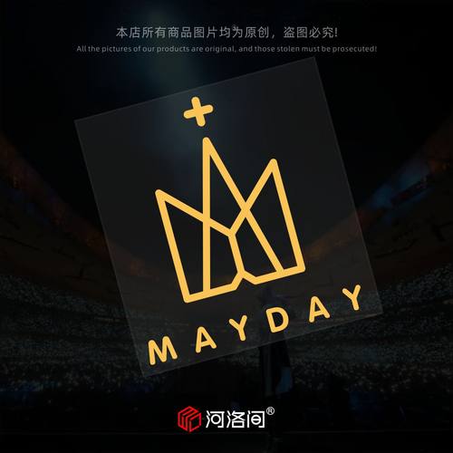 河洛间汽车贴纸五月天+你Mayday