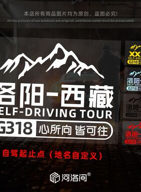 定制自驾游汽车贴纸西藏新疆甘南大环线越野G318反光摩托房车1501