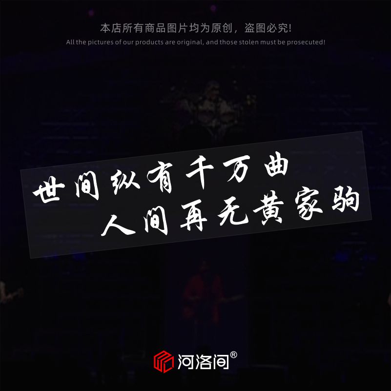 世间纵有千万曲人间再无黄家驹汽车贴纸个性创意文字后窗电动0966-封面