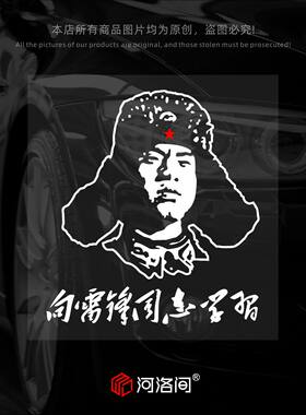 雷锋为人民服务汽车贴纸正能量