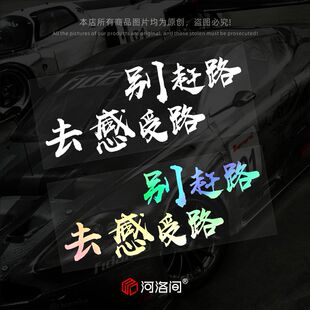 别赶路去感受路汽车贴纸个性创意文字自驾游旅行贴花定制反光0714