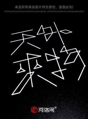 河洛间汽车贴纸天外来物0717谦友