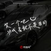 笑一个吧功成名就不是目 电动ht172 汽车贴纸周杰伦稻香歌词个性