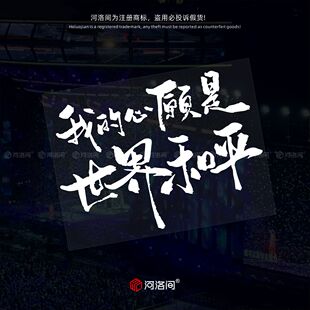 我 创意文字后车窗挡风防水定制1572 心愿是世界和平汽车贴纸个性