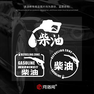 饰1398 创意防水反光装 加柴油0 汽车贴纸油箱盖加油嘴温馨提示个性