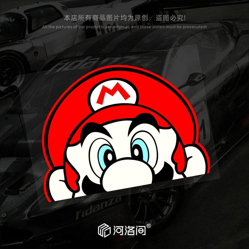 Mario马里奥汽车贴纸游戏创意可爱车身玻璃电动车摩托车反光1457
