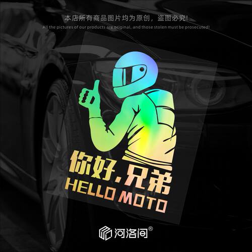 河洛间反光汽车贴纸你好兄弟机车