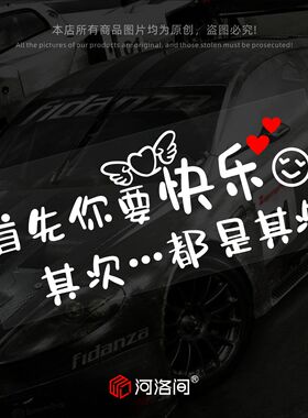 首先你要快乐其次都是其次汽车贴纸个性创意文字电动车天窗ht152