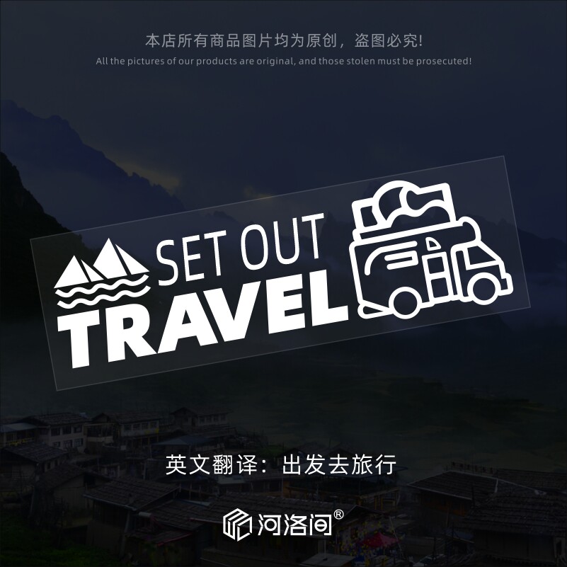 出发旅行set out  travel汽车贴纸个性创意自驾游房车越野车1518