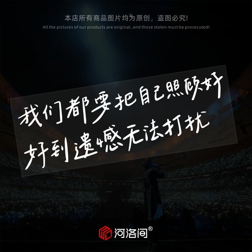 汽车贴纸五月天好好歌词励志文字