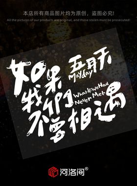 如果我们不曾相遇五月天汽车贴纸五迷个性创意文字装饰贴后窗0891
