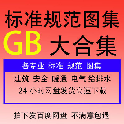 GB规范标准图集电子版全套建筑电气暖通给排水消防安全施工通用