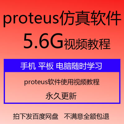 Proteus视频教程入门到精通单片机电子电路仿真实例视频讲解资料