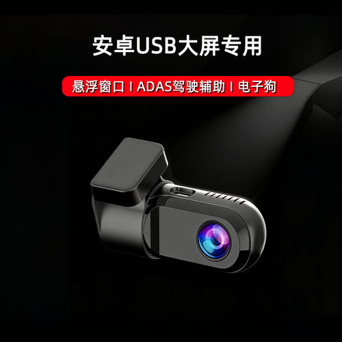 USB行车记录仪安卓大屏导航车机专用摄像头高清夜视adas行车辅助