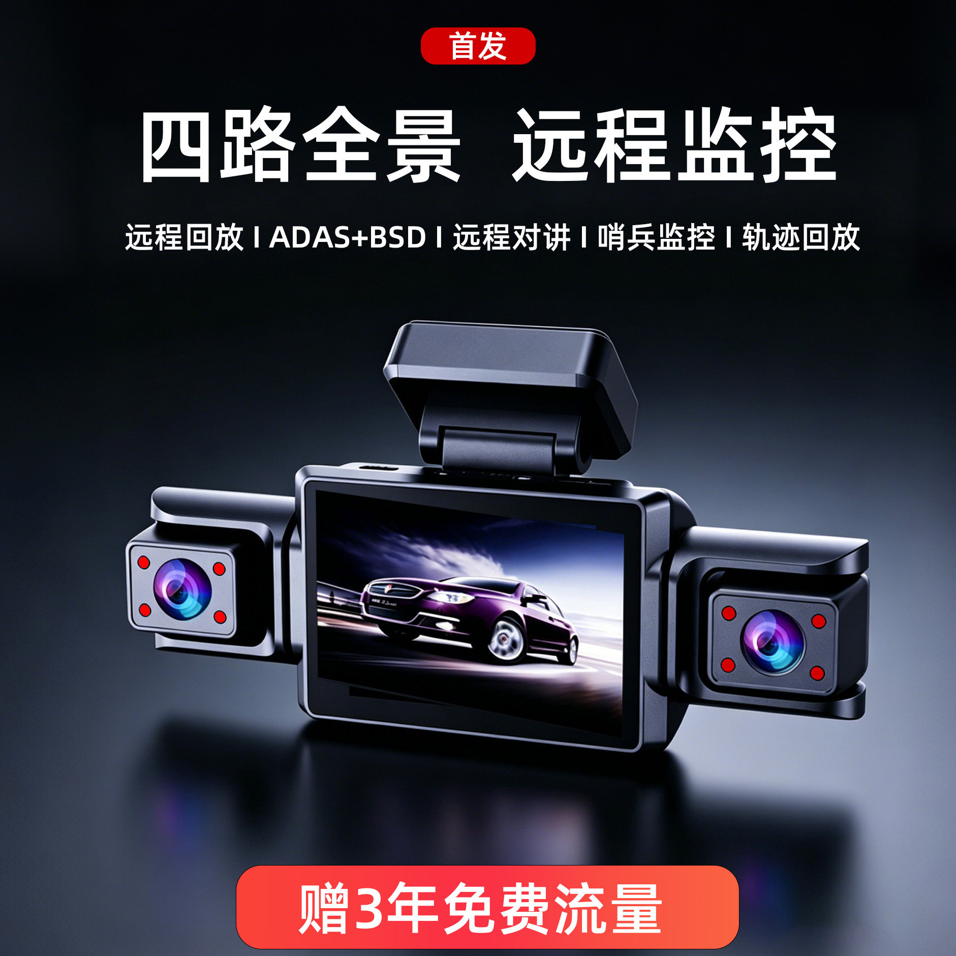 车载行车记录仪2026新款高清360度全景四镜头手机4G远程哨兵监控