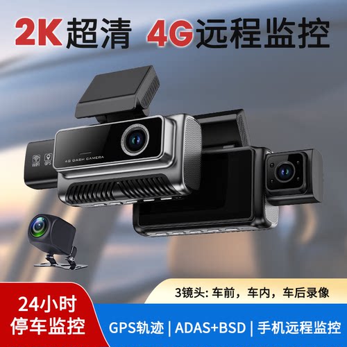 2K超清行车记录仪4G远程监控车内车外3镜头24小时停车监控