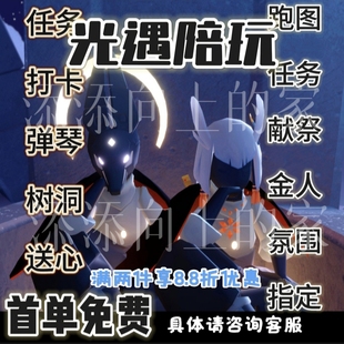 sky光遇陪玩团献祭金人琴陪打卡任务送心代带跑树洞拍一份15分钟