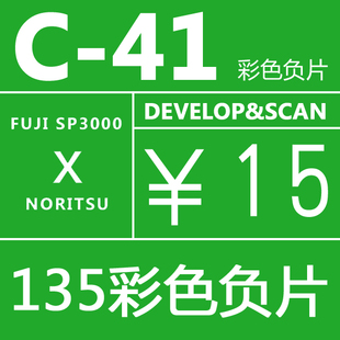135彩色胶卷冲洗C41 冲洗 底片扫描 胶卷冲扫电子版 胶卷底片冲洗