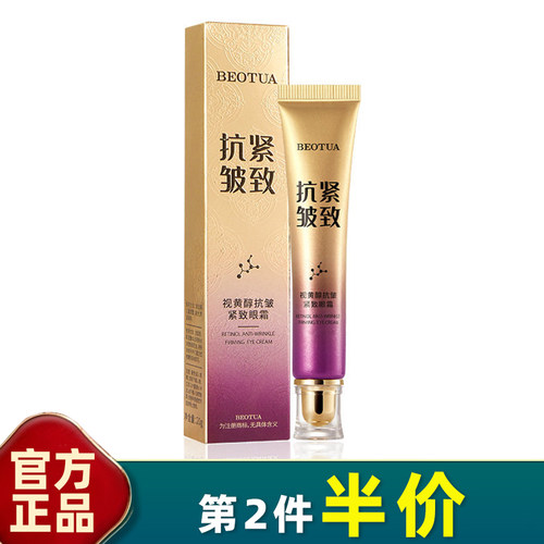 BEOTUA视黄醇抗皱紧致眼霜20g