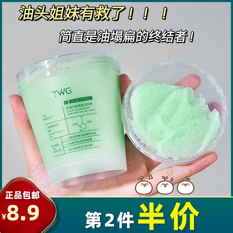 TWG 正品 净澈丰盈海盐洁发膏250g头皮磨砂膏清洁头皮洗发水蓬松