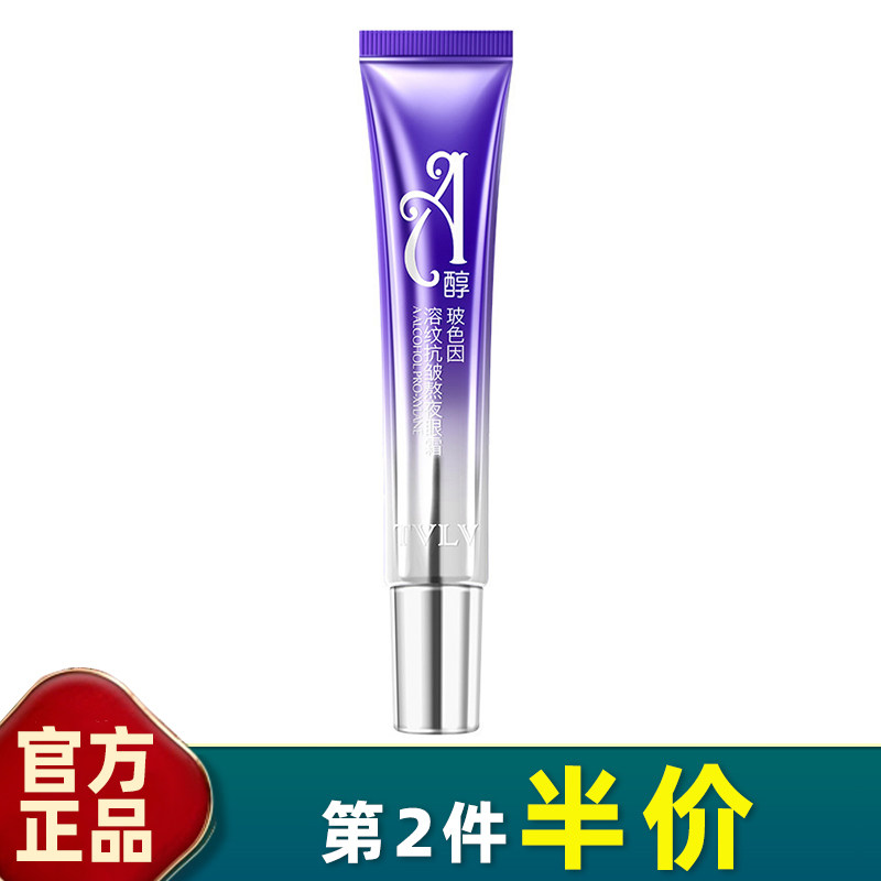 TVLV 正品 A醇玻色因溶纹抗皱熬夜眼霜 改善黑眼圈提亮保湿紧致
