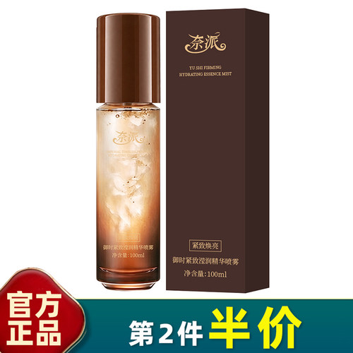奈派御时紧致补水提亮精华喷雾