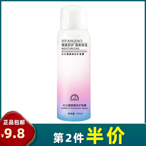 涵俏 正品 红石榴隔离防护喷雾150ml 防晒霜乳全身可用夏季紫外线