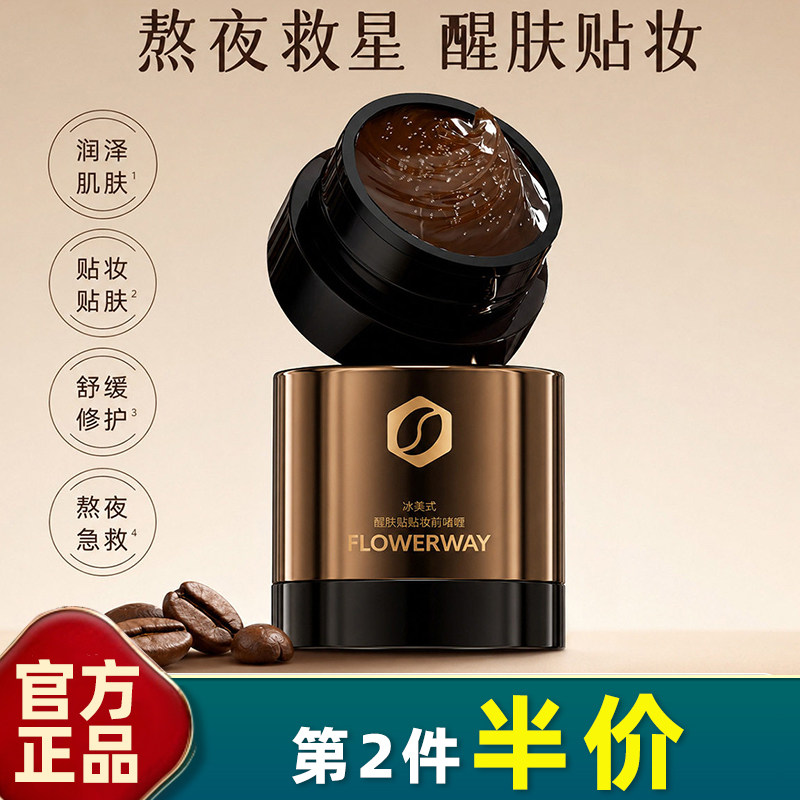 FLOWERWAY妆前乳冰美式贴贴霜