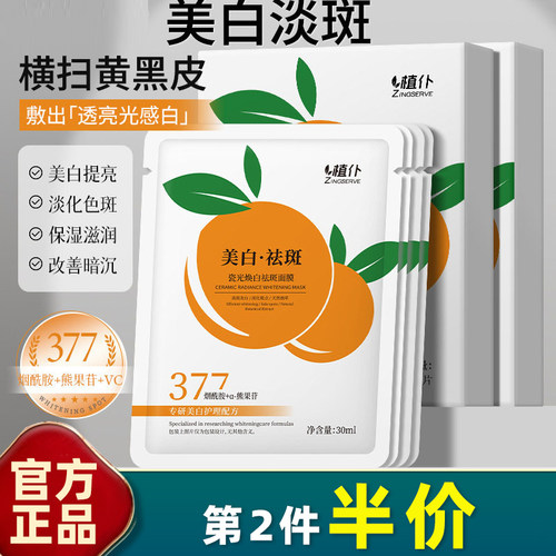 植仆瓷光焕白祛斑面膜5片亮肤