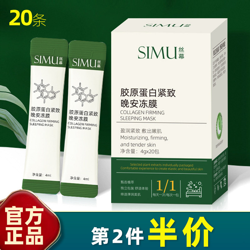 丝幕 正品 20袋 胶原蛋白紧致晚安冻膜 免洗冻干粉睡眠面膜补水