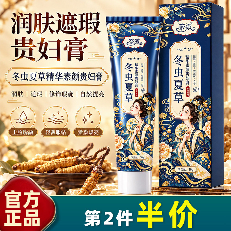 奈派冬虫夏草贵妇膏遮瑕提亮