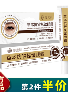 樱素肌草本抗皱紧致眼霜