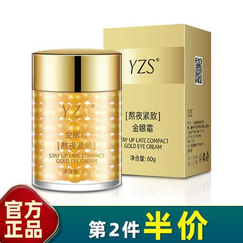 YZS熬夜紧致金眼霜淡眼袋黑眼圈