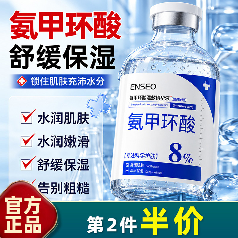 ENSEO8%氨甲环酸湿敷精华保湿