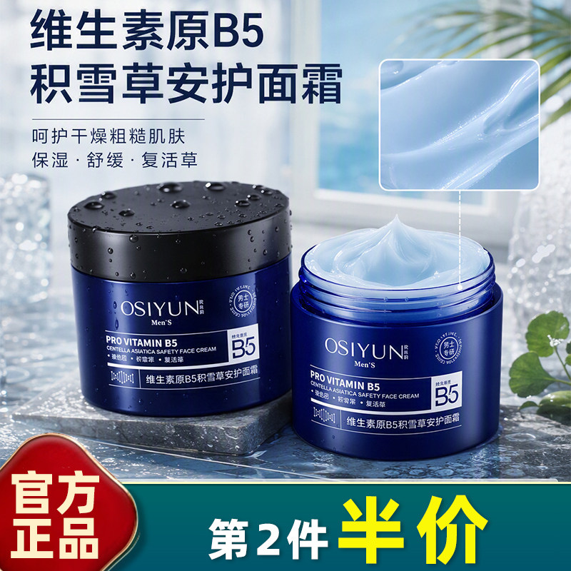 欧丝韵维生素原B5积雪草安护面霜