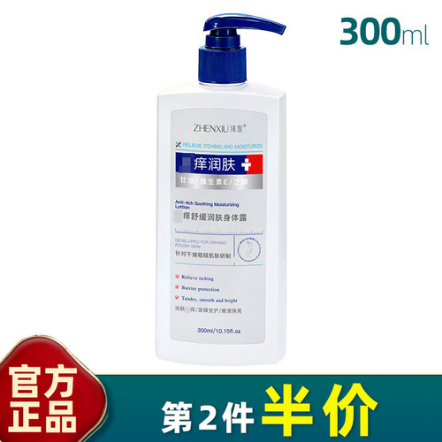 臻羞zhi痒舒缓补水润肤身体露