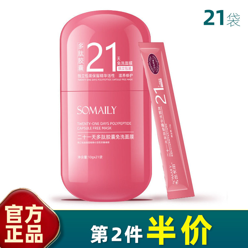 21天多肽免洗睡眠面膜补水保湿
