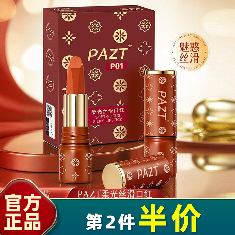 PAZT雾面口红持妆锁色不沾杯