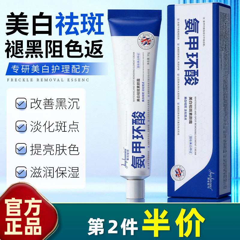 氨甲环酸传明酸面霜377菁纯秘密