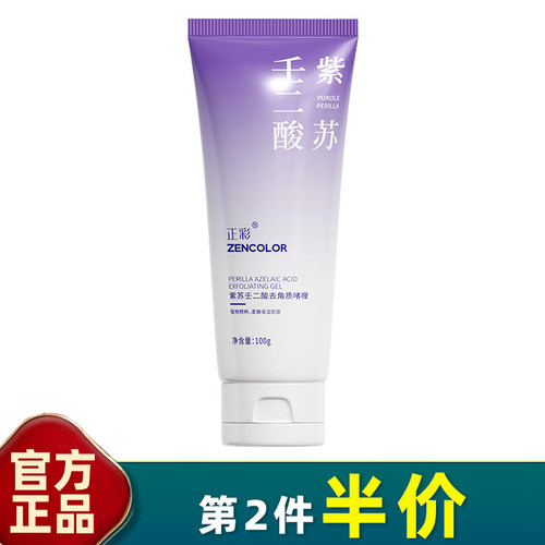 正彩紫苏壬二酸去角质啫喱