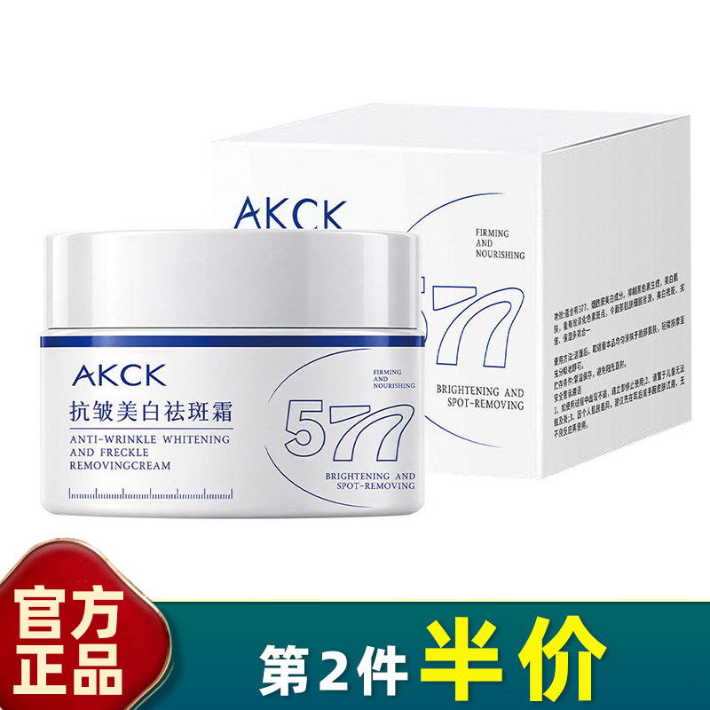 AKCK577抗皱美白祛斑面霜