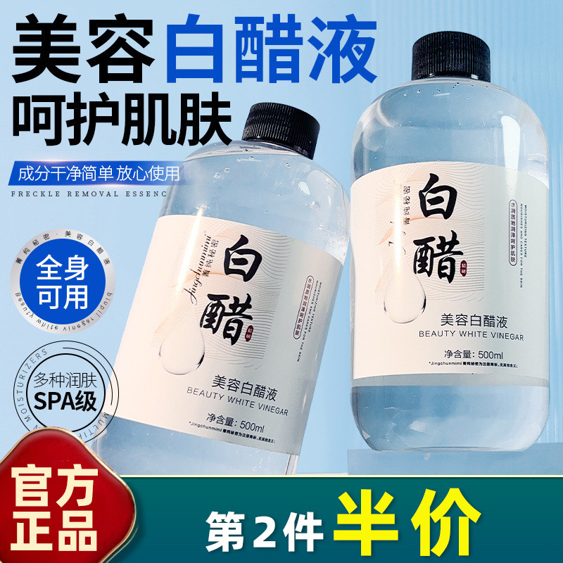 美容白醋液大容量菁纯秘密