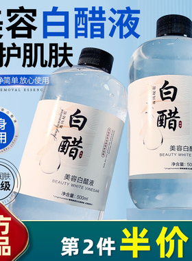美容白醋液大容量菁纯秘密