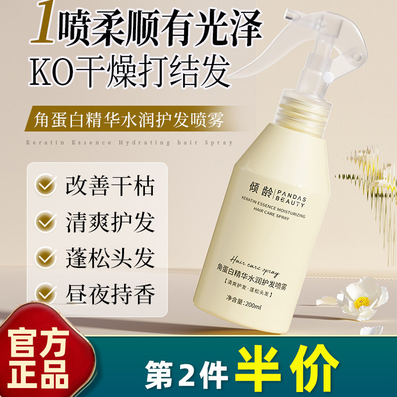 倾龄 正品 角蛋白精华水润护发喷雾200ml抚平毛躁柔顺滋养发膜