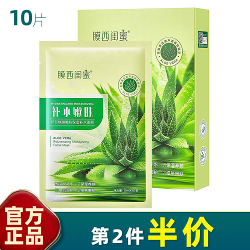 膜西闺蜜芦荟焕颜嫩肤补水面膜