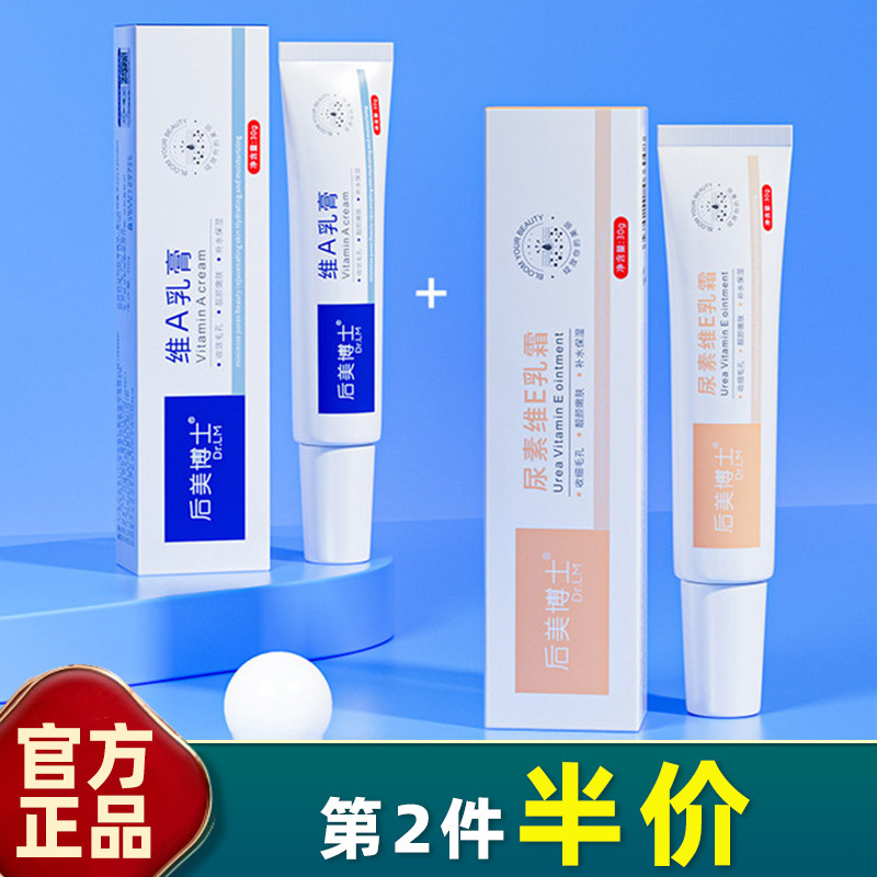 后美博士 尿素维E乳霜维A酸乳膏淡化痘印去粉刺膏温和黑头平滑