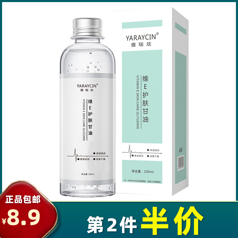 雅瑞欣正品维E护肤甘油100ml保湿补水防干防裂烟酰胺精华身体乳