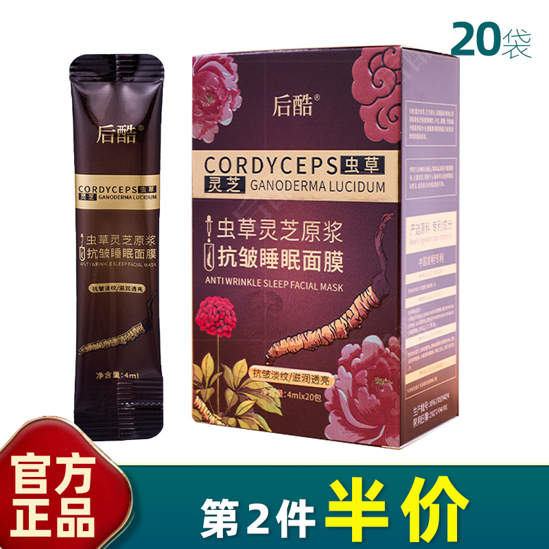后酷正品虫草灵芝原浆面膜