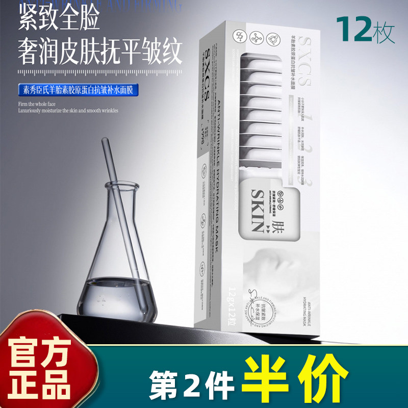 素秀臣氏羊胎素抗皱补水面膜