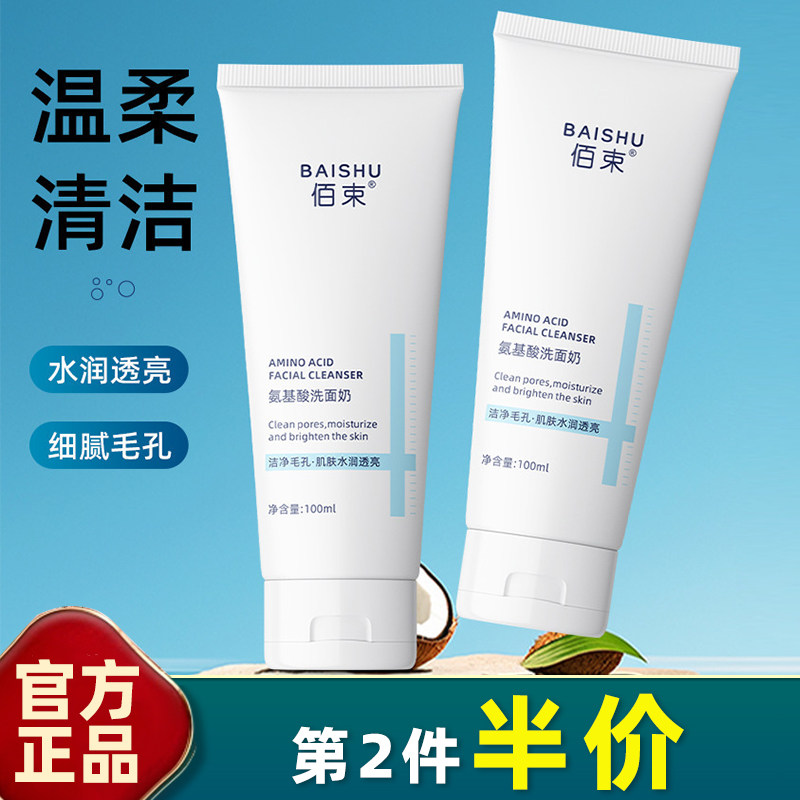 佰束 正品 氨基酸洁面乳100ml洗颜卸妆保湿温和清洁控油洗面奶
